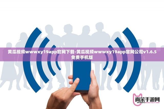 黄瓜视频wwwxy19app官网下载-黄瓜视频wwwxy19app官网公司v1.6.5免费手机版